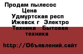 Продам пылесос Zelmer › Цена ­ 4 000 - Удмуртская респ., Ижевск г. Электро-Техника » Бытовая техника   